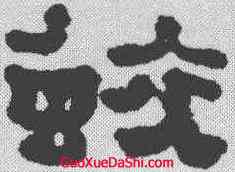 蛟,鄭簠 ,書法字典